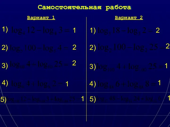 Самостоятельная работа Вариант 1 Вариант 2 1) 2) 3) 4) 5) 1)