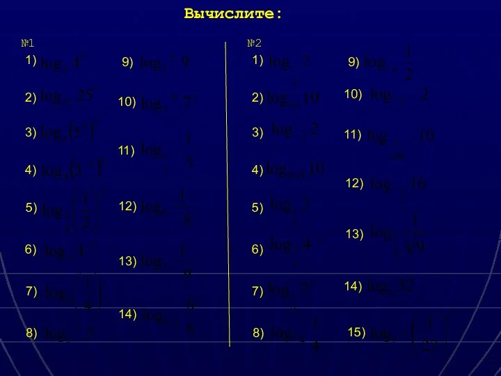 Вычислите: 1) 2) 3) 4) 5) 6) 7) 8) 9) 10) 11)