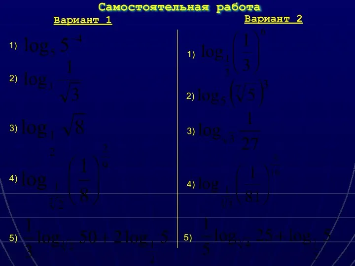 Самостоятельная работа Вариант 1 Вариант 2 1) 2) 3) 4) 5) 1) 2) 3) 4) 5)