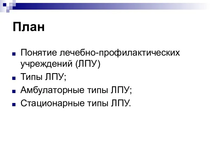 План Понятие лечебно-профилактических учреждений (ЛПУ) Типы ЛПУ; Амбулаторные типы ЛПУ; Стационарные типы ЛПУ.