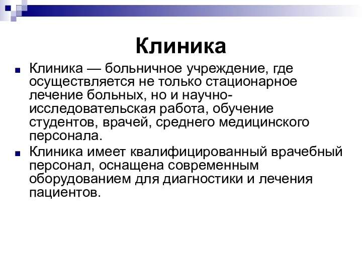 Клиника Клиника — больничное учреждение, где осуществляется не только стационарное лечение больных,