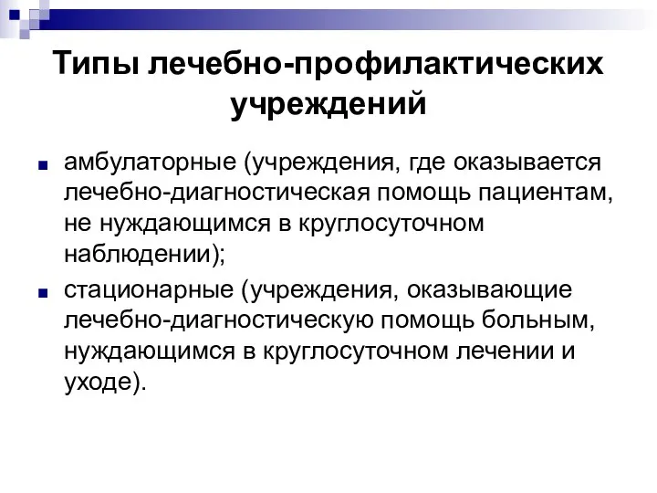 Типы лечебно-профилактических учреждений амбулаторные (учреждения, где оказывается лечебно-диагностическая помощь пациентам, не нуждающимся