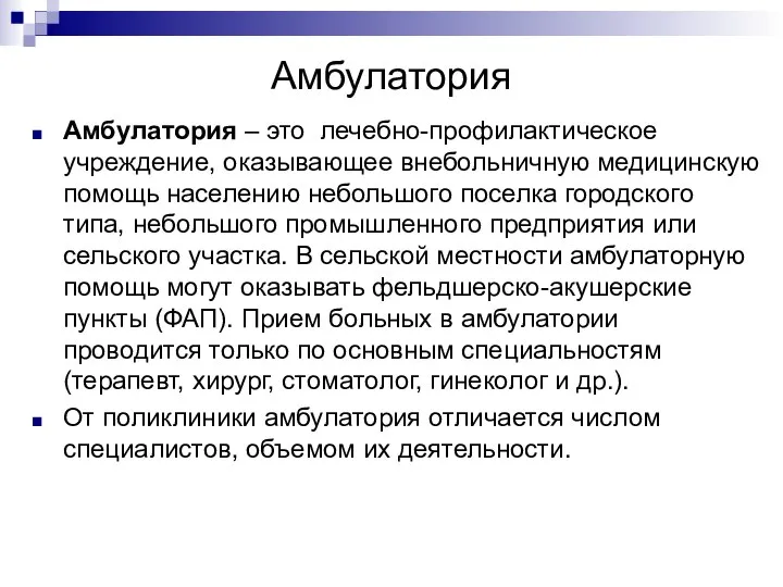 Амбулатория Амбулатория – это лечебно-профилактическое учреждение, оказывающее внебольничную медицинскую помощь населению небольшого