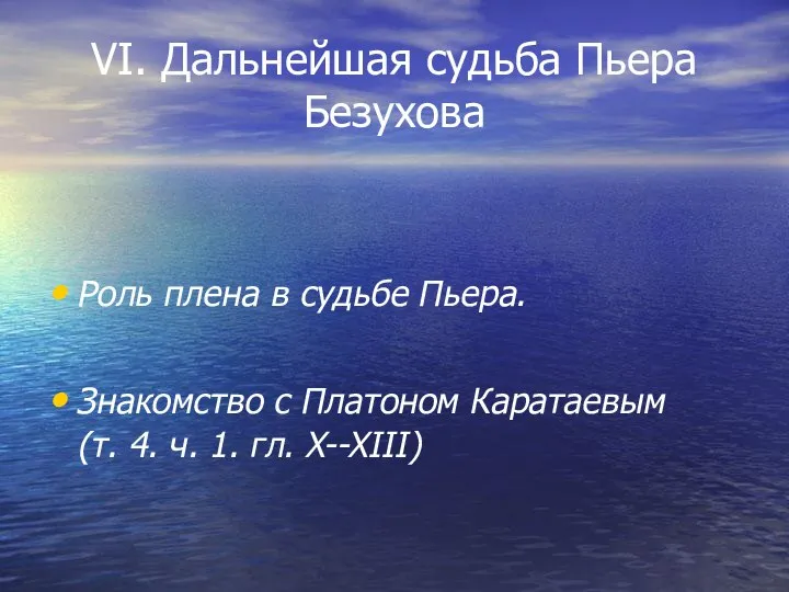 VI. Дальнейшая судьба Пьера Безухова Роль плена в судьбе Пьера. Знакомство с