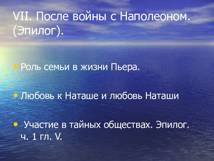 VII. После войны с Наполеоном. (Эпилог). Роль семьи в жизни Пьера. Любовь