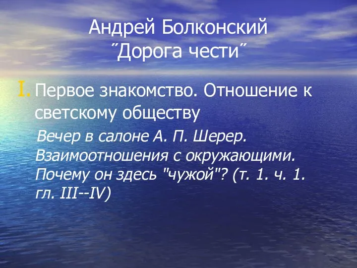 Андрей Болконский ˝Дорога чести˝ Первое знакомство. Отношение к светскому обществу Вечер в