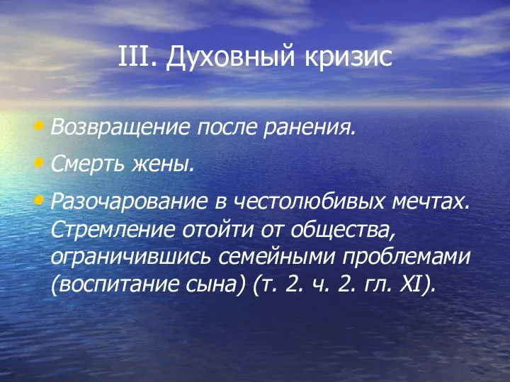 III. Духовный кризис Возвращение после ранения. Смерть жены. Разочарование в честолюбивых мечтах.