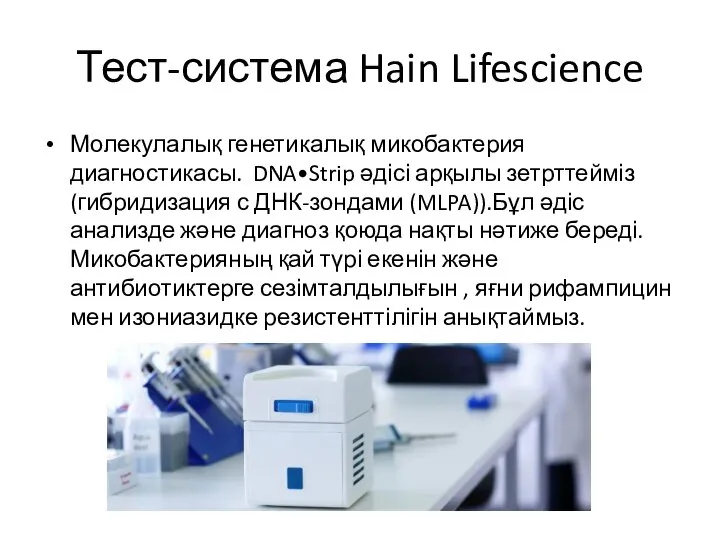 Тест-система Hain Lifescience Молекулалық генетикалық микобактерия диагностикасы. DNA•Strip әдісі арқылы зетрттейміз (гибридизация