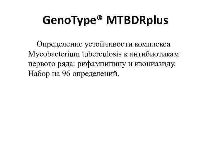 GenoType® MTBDRplus Определение устойчивости комплекса Mycobacterium tuberculosis к антибиотикам первого ряда: рифампицину