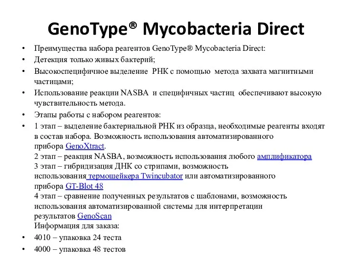 GenoType® Mycobacteria Direct Преимущества набора реагентов GenoType® Mycobacteria Direct: Детекция только живых