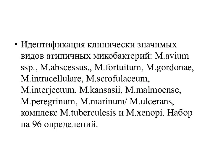Идентификация клинически значимых видов атипичных микобактерий: M.avium ssp., M.abscessus., M.fortuitum, M.gordonae, M.intracellulare,