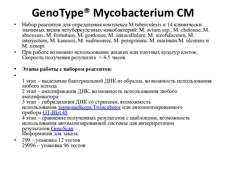 GenoType® Mycobacterium CM Набор реагентов для определения комплекса M.tuberculesis и 14 клинически