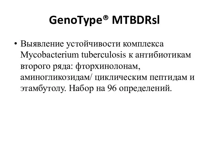 GenoType® MTBDRsl Выявление устойчивости комплекса Mycobacterium tuberculosis к антибиотикам второго ряда: фторхинолонам,