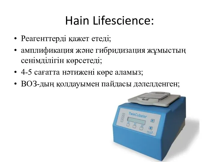 Hain Lifescience: Реагенттерді қажет етеді; амплификация және гибридизация жұмыстың сенімділігін көрсетеді; 4-5