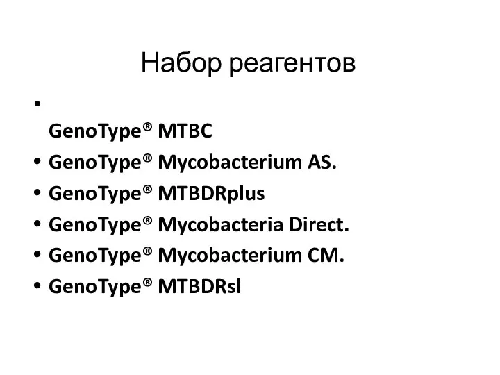 Набор реагентов GenoType® MTBC GenoType® Mycobacterium AS. GenoType® MTBDRplus GenoType® Mycobacteria Direct.