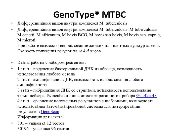 GenoType® MTBC Дифференциация видов внутри комплекса M. tuberculosis Дифференциация видов внутри комплекса