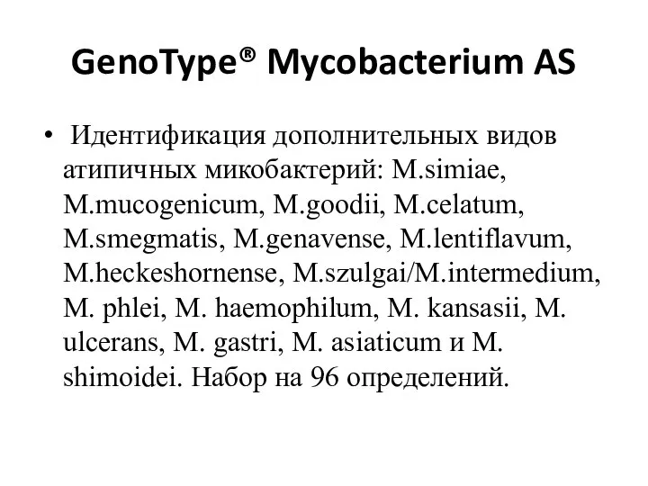 GenoType® Mycobacterium AS Идентификация дополнительных видов атипичных микобактерий: M.simiae, M.mucogenicum, M.goodii, M.celatum,