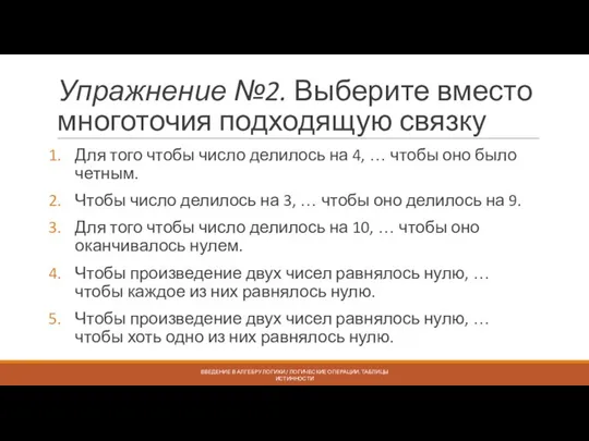 Упражнение №2. Выберите вместо многоточия подходящую связку Для того чтобы число делилось