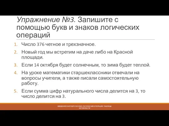 Упражнение №3. Запишите с помощью букв и знаков логических операций Число 376