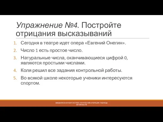 Упражнение №4. Постройте отрицания высказываний Сегодня в театре идет опера «Евгений Онегин».