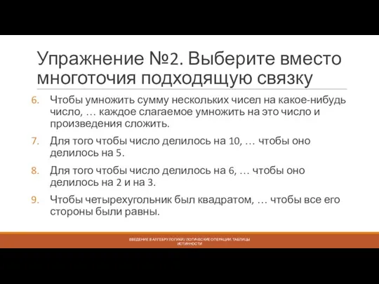 Упражнение №2. Выберите вместо многоточия подходящую связку Чтобы умножить сумму нескольких чисел