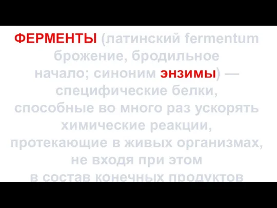 ФЕРМЕНТЫ (латинский fermentum брожение, бродильное начало; синоним энзимы) — специфические белки, способные