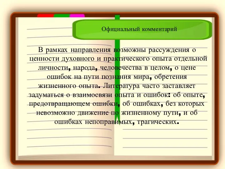 В рамках направления возможны рассуждения о ценности духовного и практического опыта отдельной