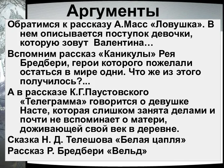 Аргументы Обратимся к рассказу А.Масс «Ловушка». В нем описывается поступок девочки, которую