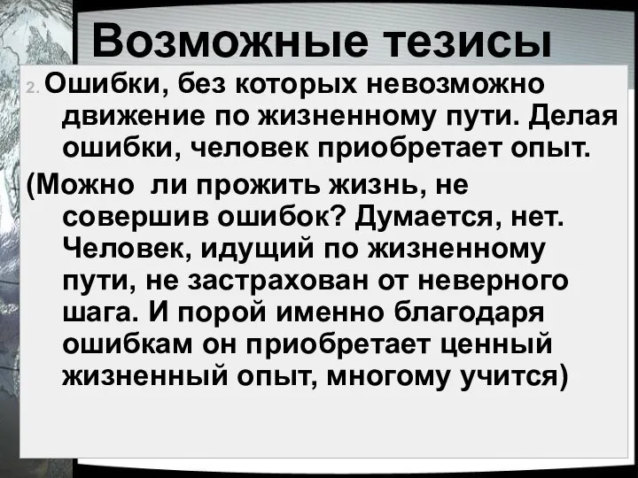 Возможные тезисы 2. Ошибки, без которых невозможно движение по жизненному пути. Делая