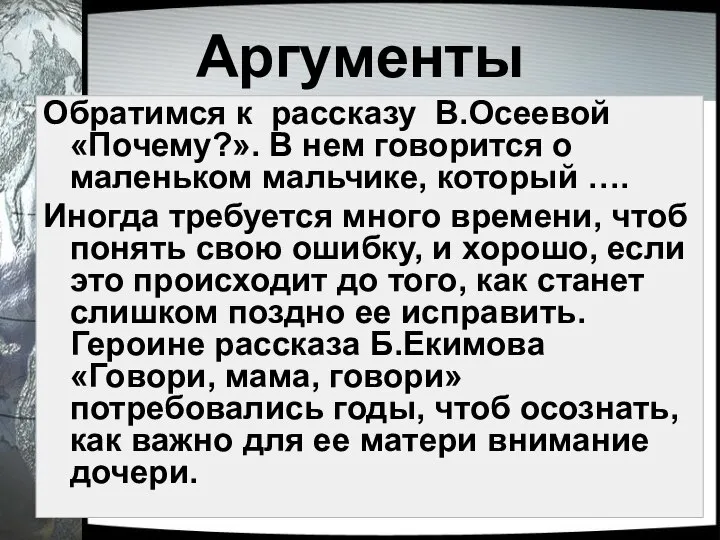 Аргументы Обратимся к рассказу В.Осеевой «Почему?». В нем говорится о маленьком мальчике,