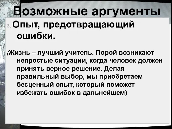 Возможные аргументы 3. Опыт, предотвращающий ошибки. (Жизнь – лучший учитель. Порой возникают