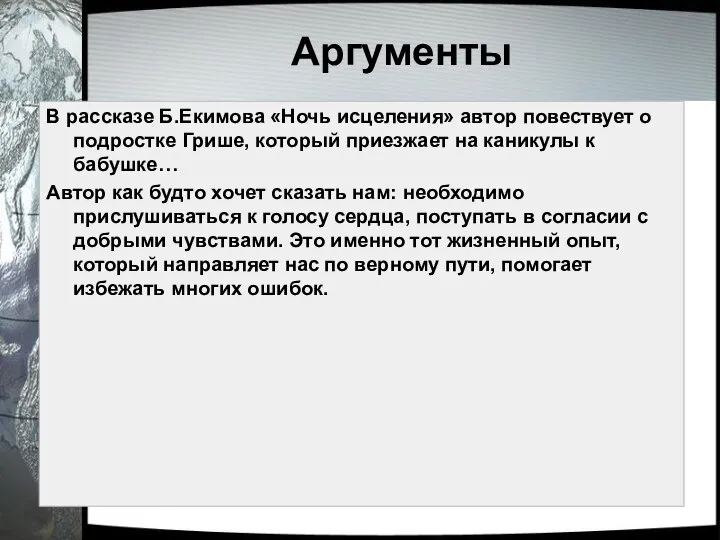 Аргументы В рассказе Б.Екимова «Ночь исцеления» автор повествует о подростке Грише, который