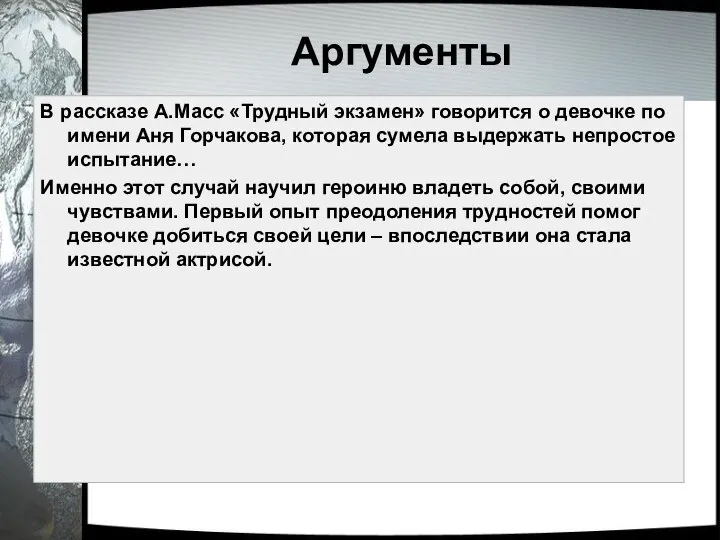 Аргументы В рассказе А.Масс «Трудный экзамен» говорится о девочке по имени Аня