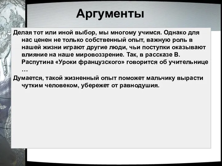 Аргументы Делая тот или иной выбор, мы многому учимся. Однако для нас