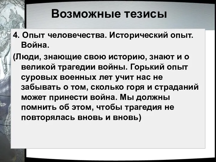 Возможные тезисы 4. Опыт человечества. Исторический опыт. Война. (Люди, знающие свою историю,