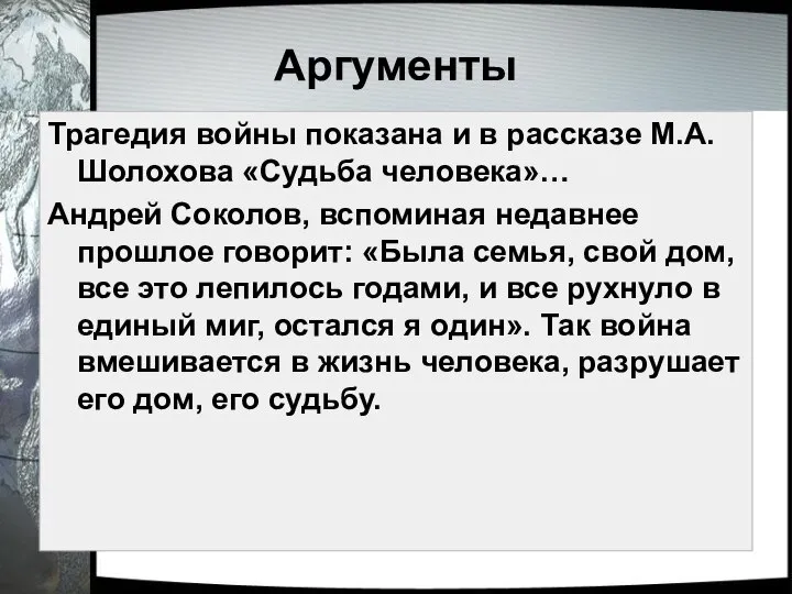 Аргументы Трагедия войны показана и в рассказе М.А. Шолохова «Судьба человека»… Андрей