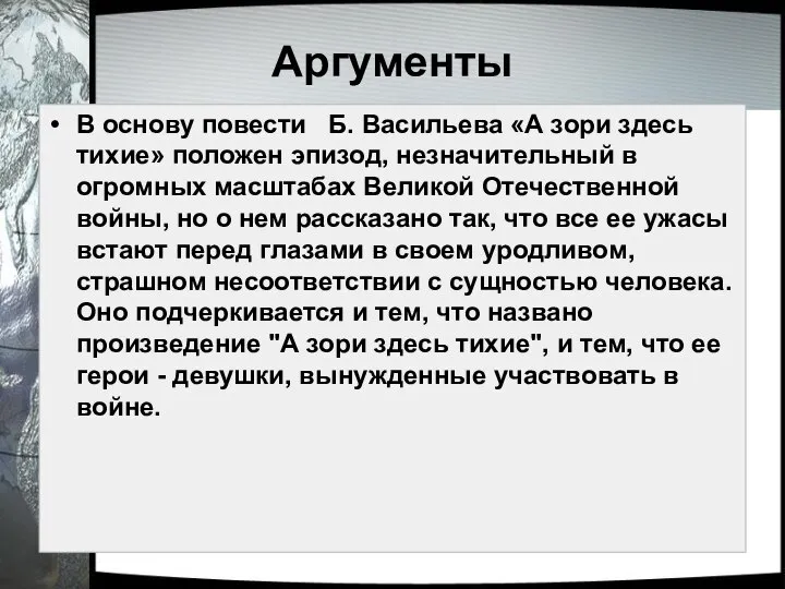 Аргументы В основу повести Б. Васильева «А зори здесь тихие» положен эпизод,