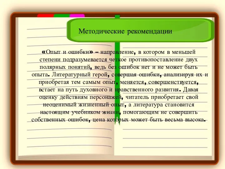 Методические рекомендации «Опыт и ошибки» – направление, в котором в меньшей степени