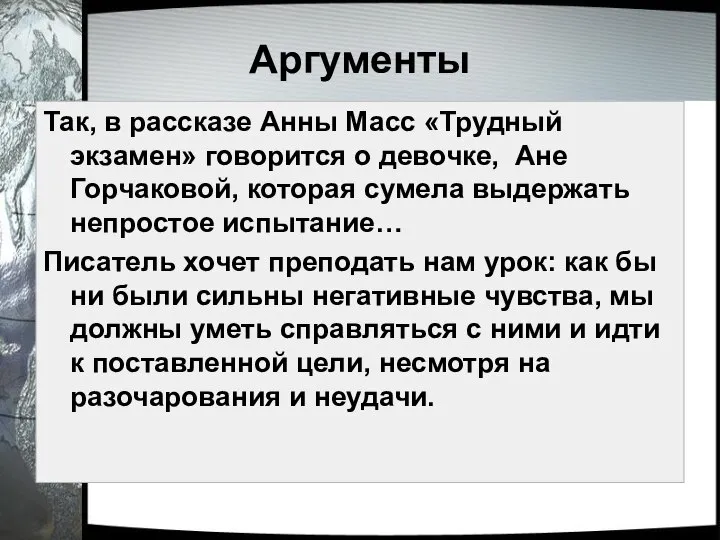 Аргументы Так, в рассказе Анны Масс «Трудный экзамен» говорится о девочке, Ане