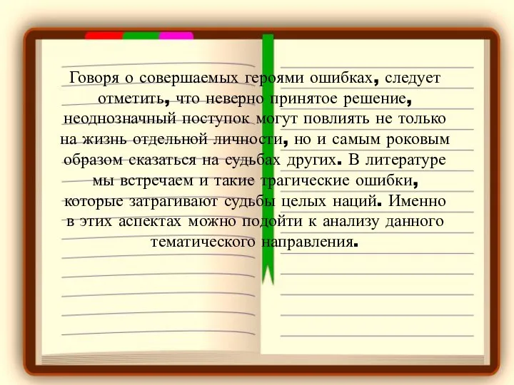 Говоря о совершаемых героями ошибках, следует отметить, что неверно принятое решение, неоднозначный