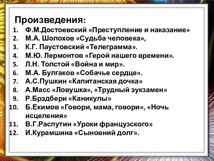 Произведения: Ф.М.Достоевский «Преступление и наказание» М.А. Шолохов «Судьба человека», К.Г. Паустовский «Телеграмма».