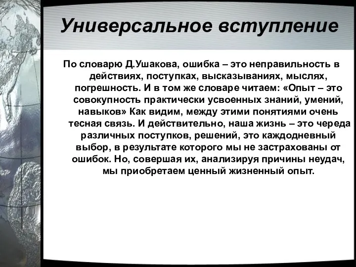 Универсальное вступление По словарю Д.Ушакова, ошибка – это неправильность в действиях, поступках,