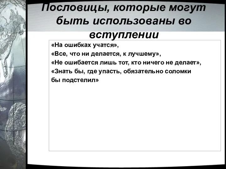 Пословицы, которые могут быть использованы во вступлении «На ошибках учатся», «Все, что