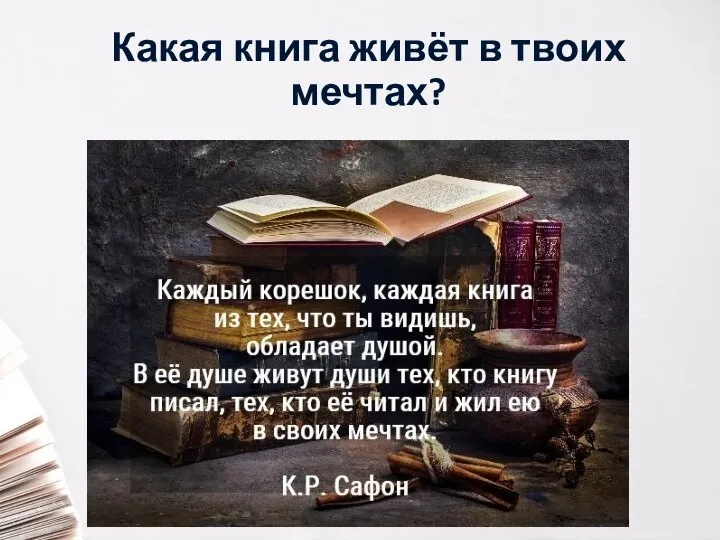 Какая книга живёт в твоих мечтах?