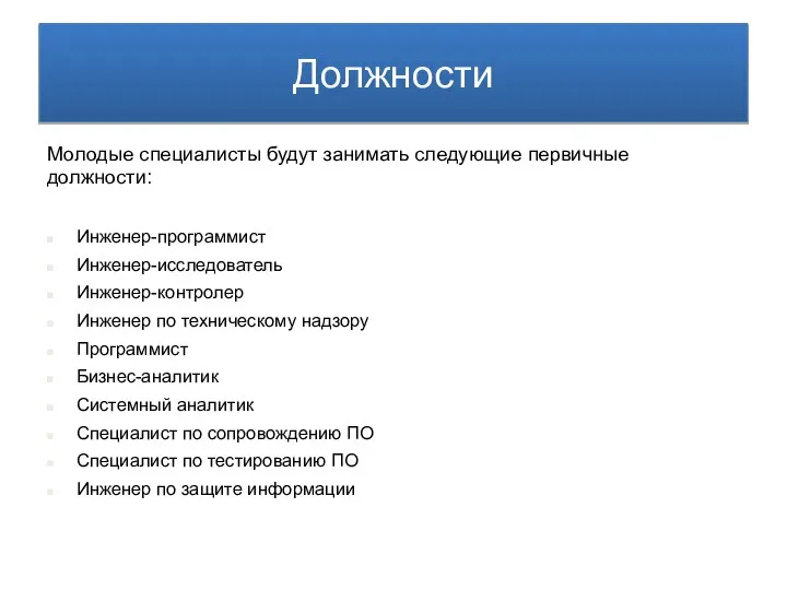 Молодые специалисты будут занимать следующие первичные должности: Инженер-программист Инженер-исследователь Инженер-контролер Инженер по