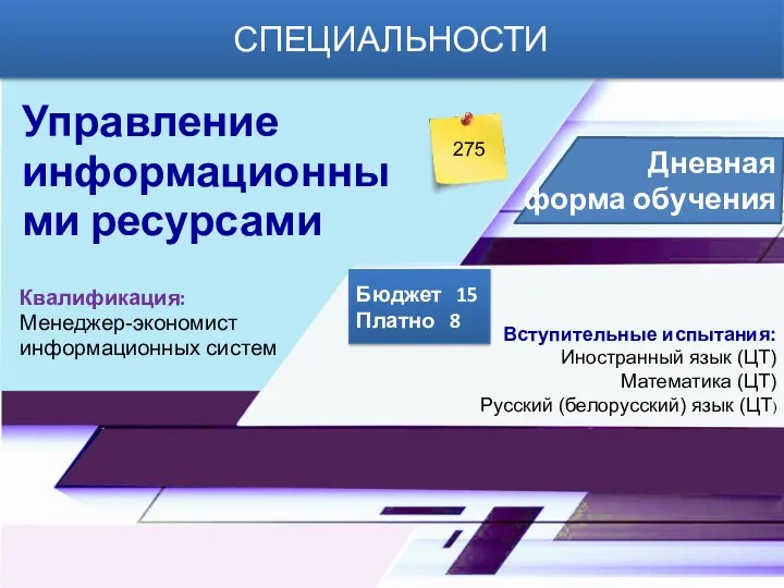 Бюджет 15 Платно 8 СПЕЦИАЛЬНОСТИ Дневная форма обучения Управление информационными ресурсами Квалификация: