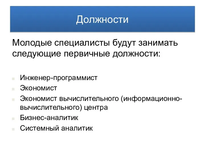 Молодые специалисты будут занимать следующие первичные должности: Инженер-программист Экономист Экономист вычислительного (информационно-вычислительного)