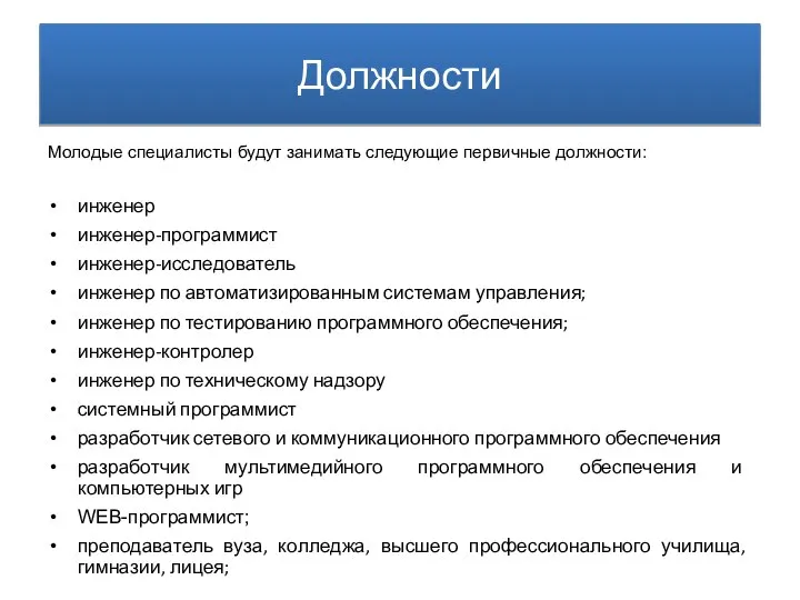 Молодые специалисты будут занимать следующие первичные должности: инженер инженер-программист инженер-исследователь инженер по