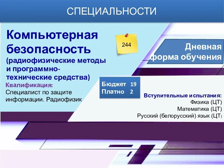 Бюджет 19 Платно 2 СПЕЦИАЛЬНОСТИ Дневная форма обучения Компьютерная безопасность (радиофизические методы