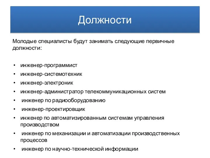 Молодые специалисты будут занимать следующие первичные должности: инженер-программист инженер-системотехник инженер-электроник инженер-администратор телекоммуникационных